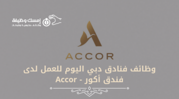 وظائف فنادق دبي اليوم للعمل لدى فندق أكور – Accor