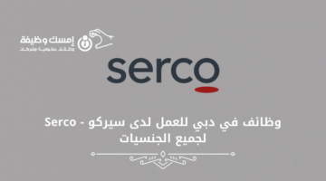 وظائف في دبي للعمل لدى سيركو – Serco لجميع الجنسيات